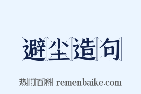 避尘造句是什么意思的图片